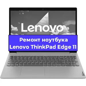 Ремонт ноутбука Lenovo ThinkPad Edge 11 в Москве